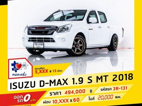 2018 ISUZU D-MAX 1.9 S ผ่อน 5,438 บาท จนถึงสิ้นปีนี้